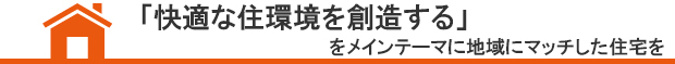 「太陽と緑をたいせつに」をメインテーマに地域にマッチした住宅を