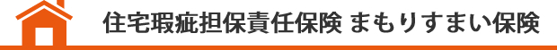 住宅瑕疵担保責任保険　まもりすまい保険